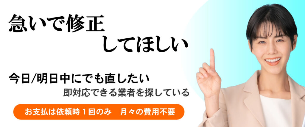 急ぎで修正したいが今の業者だと時間がかかる