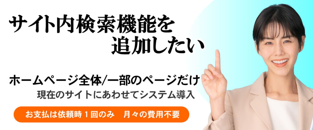 ホームページに検索機能を付けたい