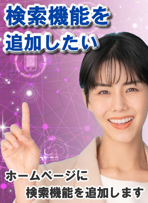 ホームページに検索機能を付けたい
