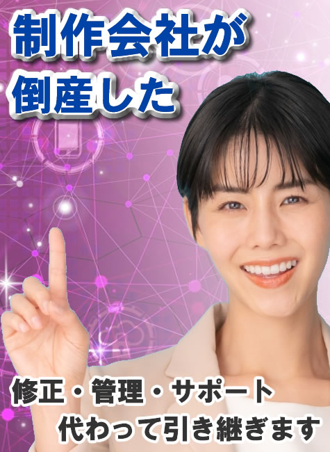 ホームページ制作会社が倒産